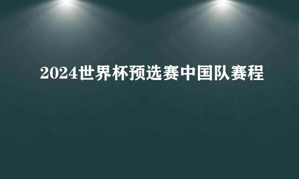 2024世界杯预选赛中国队赛程