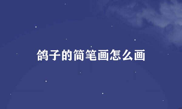 鸽子的简笔画怎么画