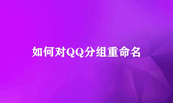 如何对QQ分组重命名