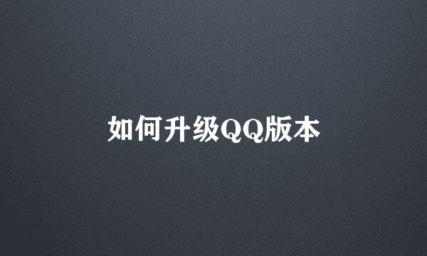 如何升级QQ版本
