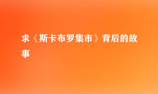 求《斯卡布罗集市》背后的故事