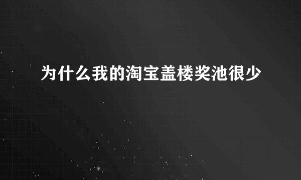 为什么我的淘宝盖楼奖池很少