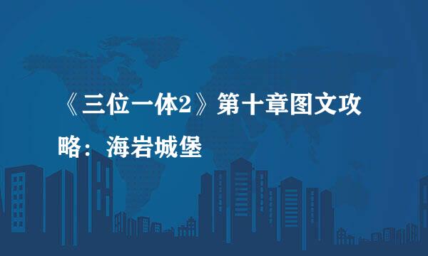 《三位一体2》第十章图文攻略：海岩城堡
