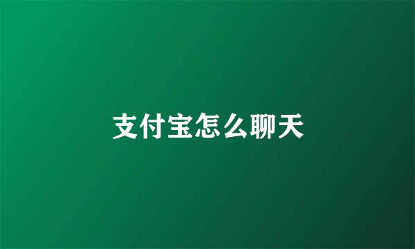 支付宝怎么聊天