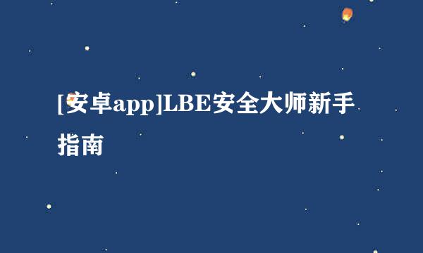 [安卓app]LBE安全大师新手指南