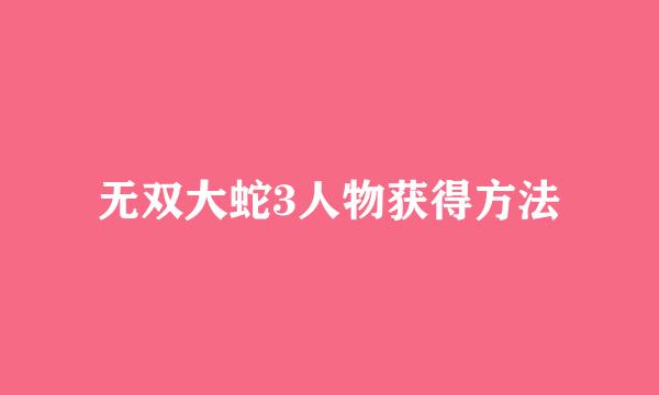 无双大蛇3人物获得方法