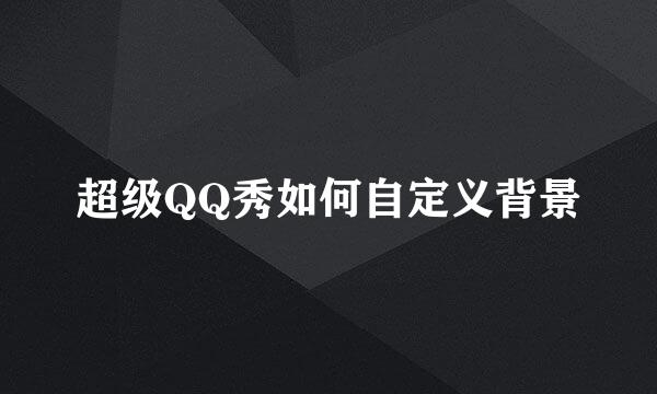 超级QQ秀如何自定义背景