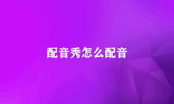 配音秀怎么配音