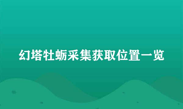 幻塔牡蛎采集获取位置一览