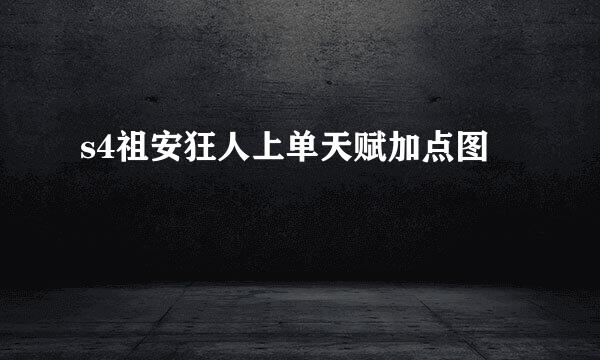 s4祖安狂人上单天赋加点图