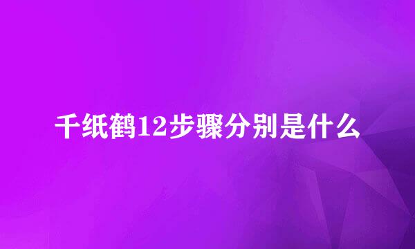 千纸鹤12步骤分别是什么