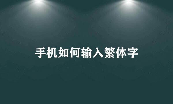 手机如何输入繁体字