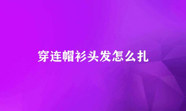 穿连帽衫头发怎么扎