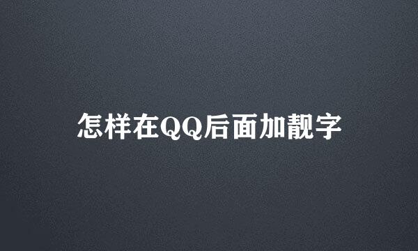 怎样在QQ后面加靓字