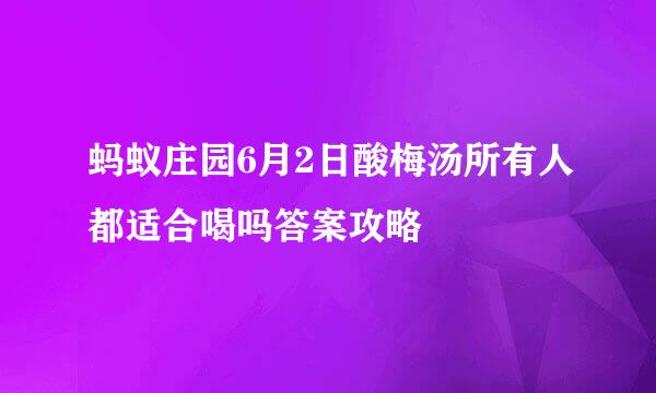 蚂蚁庄园6月2日酸梅汤所有人都适合喝吗答案攻略