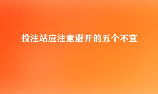 投注站应注意避开的五个不宜