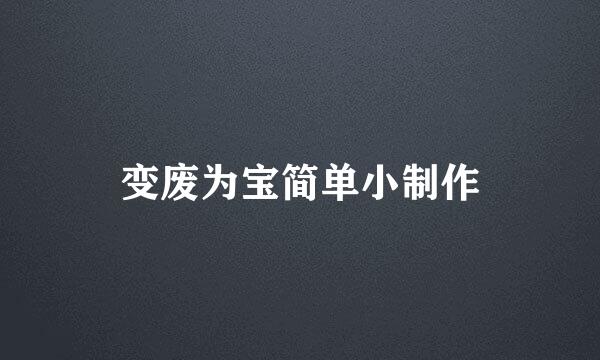 变废为宝简单小制作