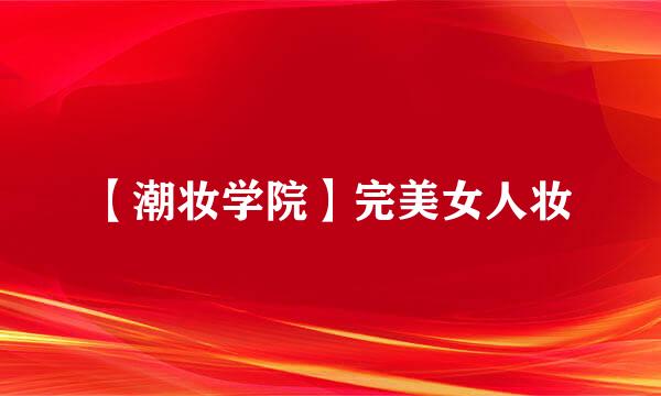 【潮妆学院】完美女人妆