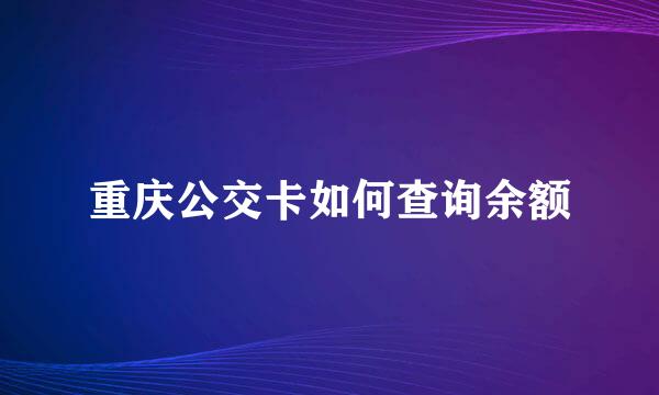 重庆公交卡如何查询余额