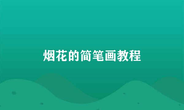 烟花的简笔画教程