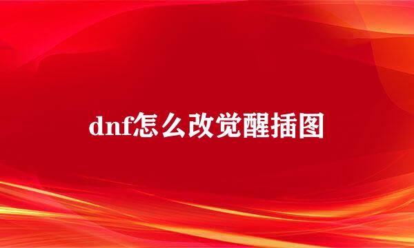 dnf怎么改觉醒插图