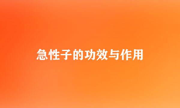 急性子的功效与作用