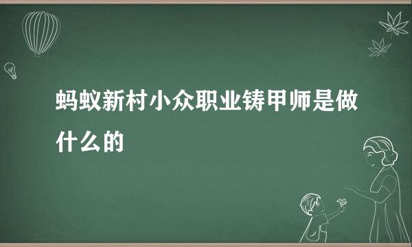 蚂蚁新村小众职业铸甲师是做什么的