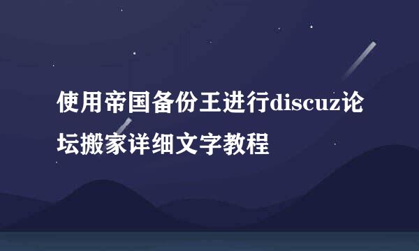 使用帝国备份王进行discuz论坛搬家详细文字教程