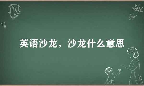 英语沙龙，沙龙什么意思