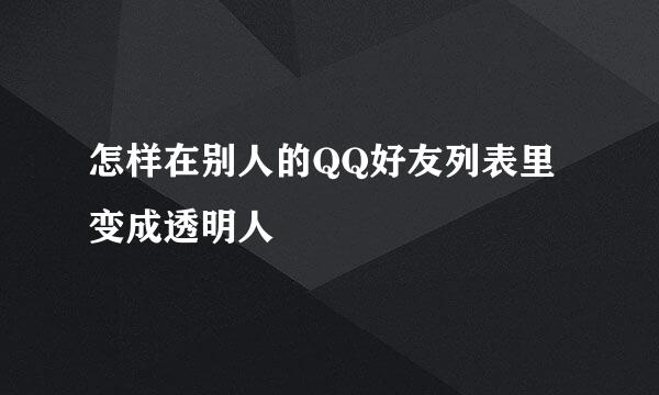 怎样在别人的QQ好友列表里变成透明人