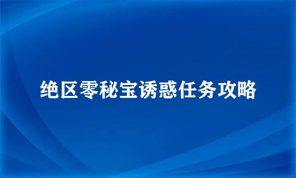 绝区零秘宝诱惑任务攻略