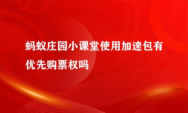 蚂蚁庄园小课堂使用加速包有优先购票权吗
