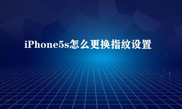 iPhone5s怎么更换指纹设置