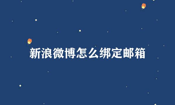 新浪微博怎么绑定邮箱