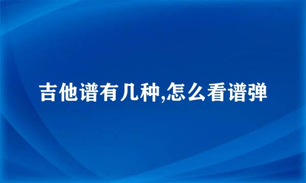 吉他谱有几种,怎么看谱弹