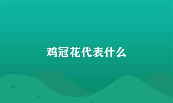 鸡冠花代表什么