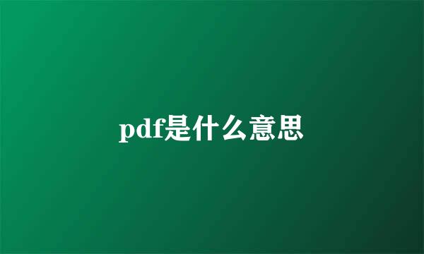 pdf是什么意思