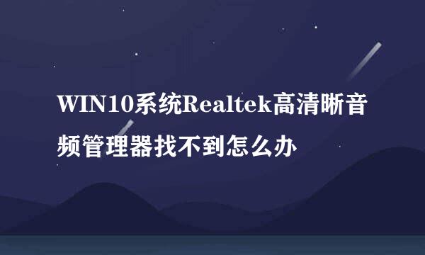 WIN10系统Realtek高清晰音频管理器找不到怎么办