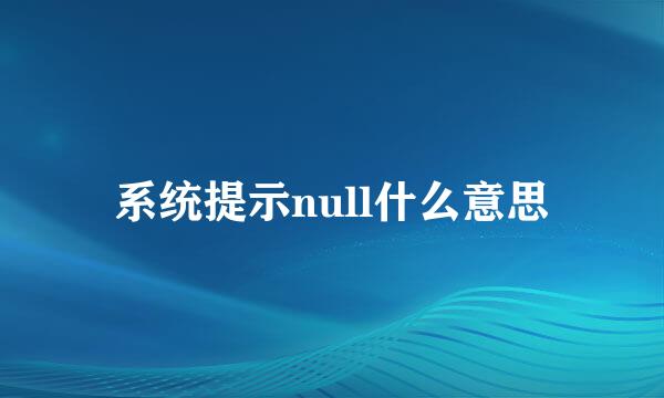 系统提示null什么意思