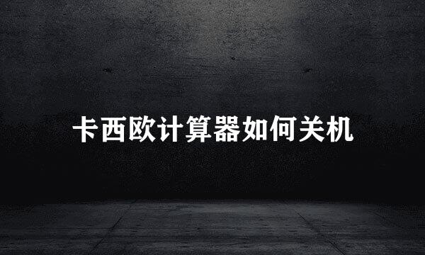 卡西欧计算器如何关机