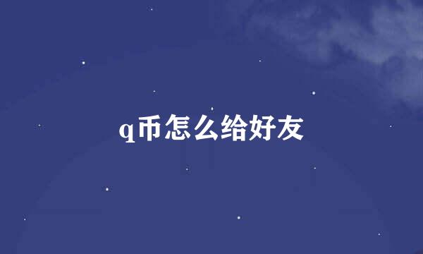 q币怎么给好友