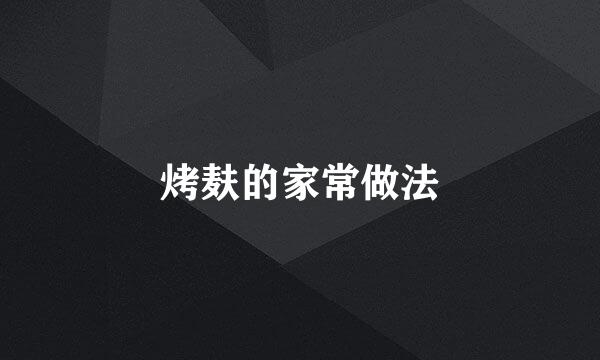 烤麸的家常做法
