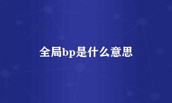 全局bp是什么意思