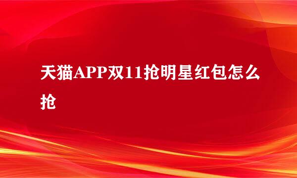 天猫APP双11抢明星红包怎么抢