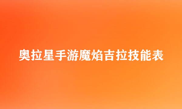 奥拉星手游魔焰吉拉技能表