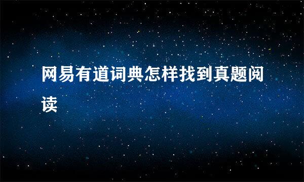 网易有道词典怎样找到真题阅读