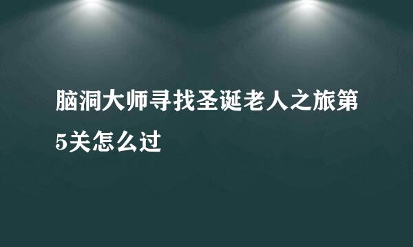 脑洞大师寻找圣诞老人之旅第5关怎么过