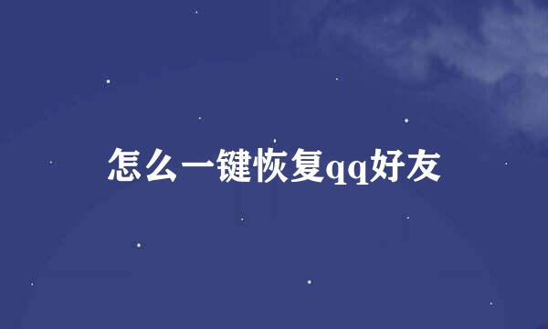 怎么一键恢复qq好友