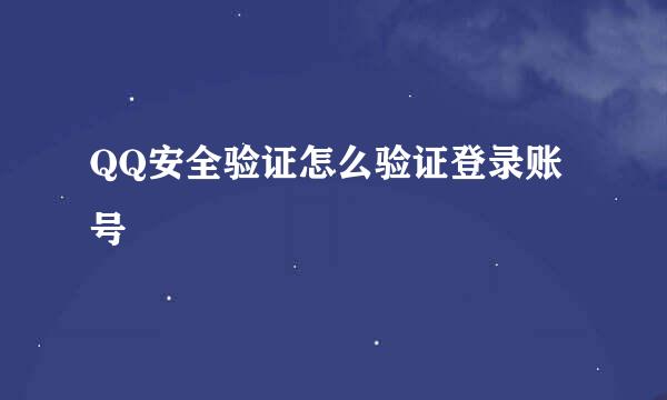 QQ安全验证怎么验证登录账号