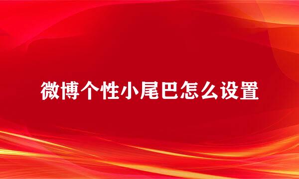 微博个性小尾巴怎么设置